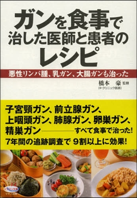 ガンを食事で治した醫師と患者のレシピ