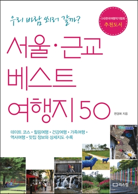 서울.근교 베스트 여행지 50