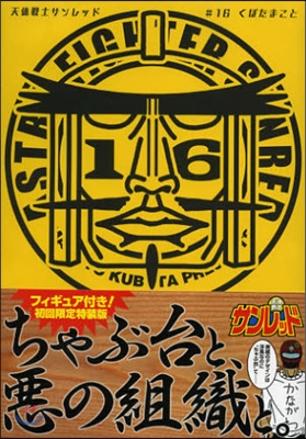 天體戰士サンレッド 16 初回限定特裝版