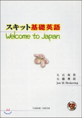 スキット基礎英語Welcome to Japan