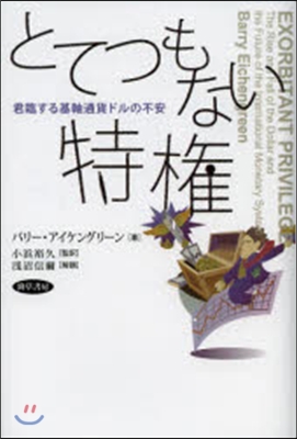 とてつもない特權 君臨する基軸通貨ドルの