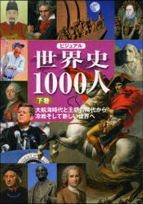 ビジュアル 世界史1000人 下