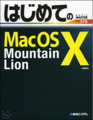 はじめてのMacOS10Mountain