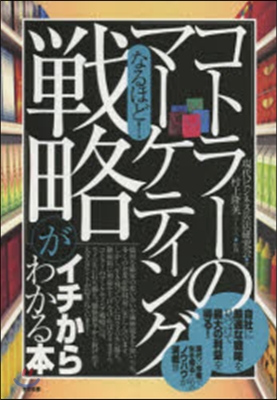 なるほど!「コトラ-のマ-ケティング戰略