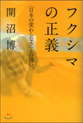 フクシマの正義－「日本の變わらなさ」との