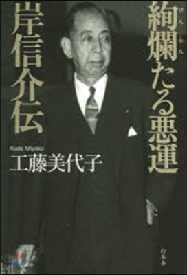 絢爛たる惡運 岸信介傳