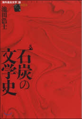 石炭の文學史 ［海外進出文學］論   2