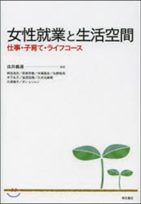 女性就業と生活空間－仕事.子育て.ライフ