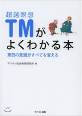 超越瞑想TMがよくわかる本 第四の意識がすべてを變える