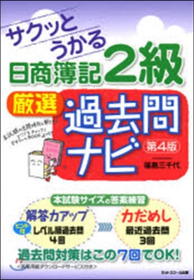 日商簿記2級 嚴選過去問ナビ 第4版