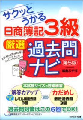 日商簿記3級 嚴選過去問ナビ 第5版