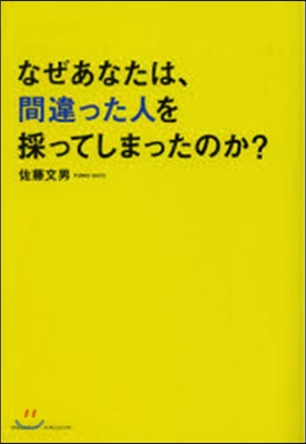 なぜあなたは,間違った人を採ってしまった