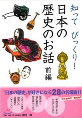 知ってびっくり!日本の歷史のお話 前編