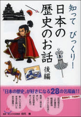 知ってびっくり!日本の歷史のお話 後編