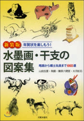 新裝版 水墨畵.干支の圖案集