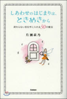 しあわせのはじまりは,ときめきから 終わらない戀を手に入れる50の魔法