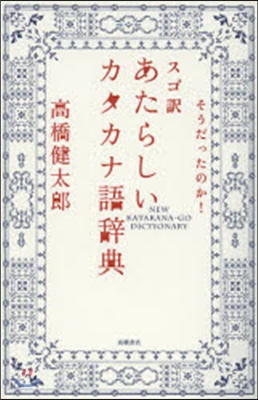 スゴ譯あたらしいカタカナ語辭典 そうだったのか!