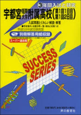 宇都宮短期大學附屬高等學校〈第1回1日目第1回2日目〉 3年間入試と硏究