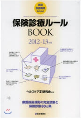 醫師.醫療機關のための保險診療ル-ルBOOK 療養擔當規則の完全讀解と保險診療80カ條 2012－13年版