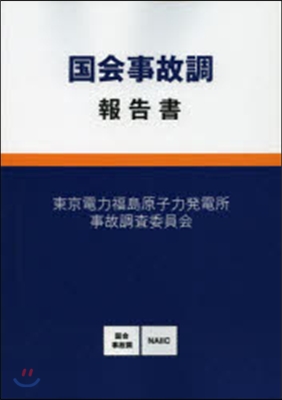 國會事故調 報告書 CD付き