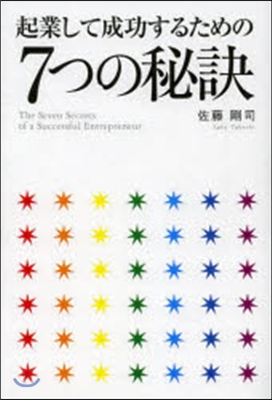 起業して成功するための7つの秘訣