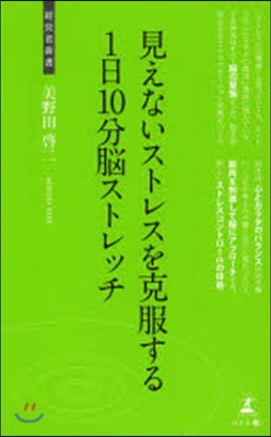 見えないストレスを克服する 1日10分腦