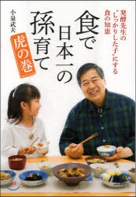 食で日本一の孫育て 虎の卷