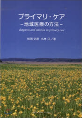 プライマリ.ケア 地域醫療の方法