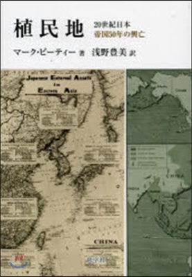 植民地 20世紀日本帝國50年の興亡