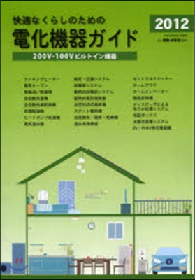 快適なくらしのための電化機器ガイド 200V.100Vビルトイン機器 2012