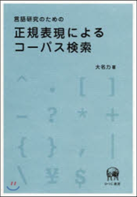 言語硏究のための正規表現によるコ-パス檢索