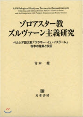 ゾロアスタ-敎ズルヴァ-ン主義硏究 ペルシア語文獻『ウラマ-.イェ.イスラ-ム』寫本の蒐集と校訂