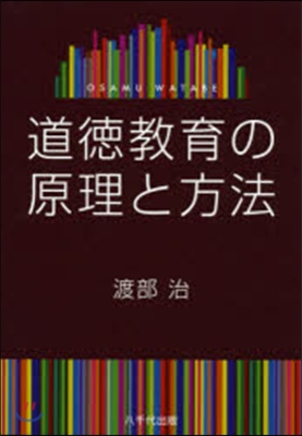 道德敎育の原理と方法