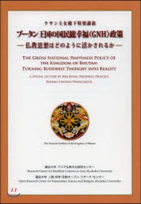 ブ-タン王國の國民總幸福〈GNH〉政策 佛敎思想はどのように活かされるか ケサン王女殿下特別講演