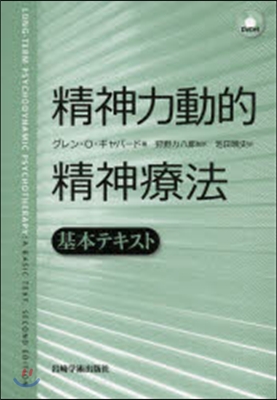 精神力動的精神療法基本テキスト