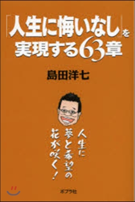 「人生に悔いなし」を實現する63章 人生に夢と希望の花がさくく!