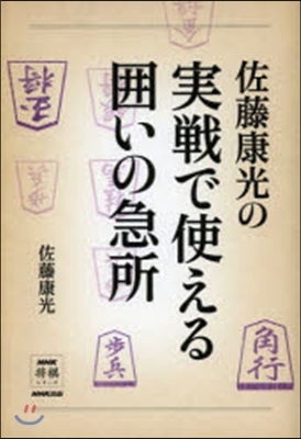 佐藤康光の實戰で使える圍いの急所