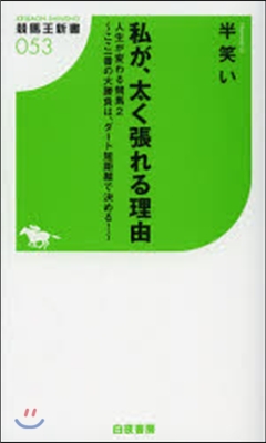 私が,太く張れる理由 人生が變わる競馬2 ここ一番の大勝負は,ダ-ト短距離で決める!