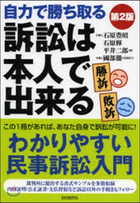 訴訟は本人で出來る 第2版