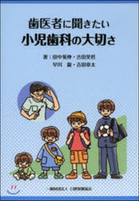 齒醫者に聞きたい小兒齒科の大切さ