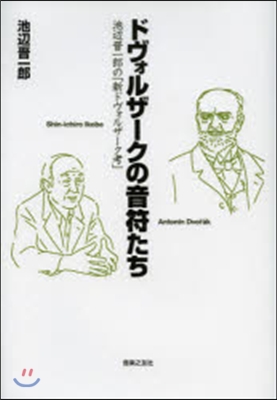 ドヴォルザ-クの音符たち 池邊晋一郞の「