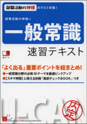 就職活動の神樣の一般常識速習テキスト 就職活動の神樣のテスト對策!