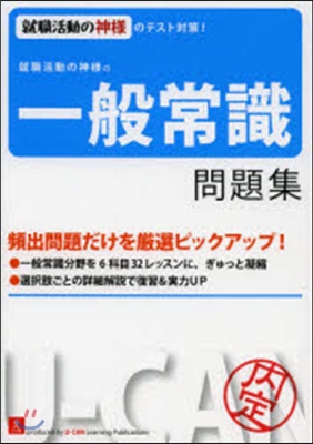 就職活動の神樣の一般常識問題集 就職活動の神樣のテスト對策!