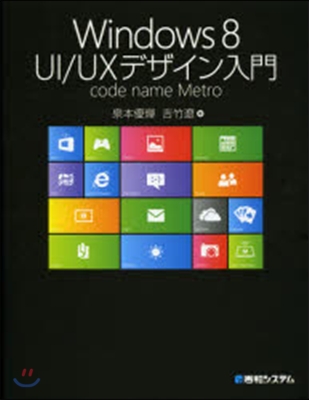 Windows8 UI/UXデザイン入門
