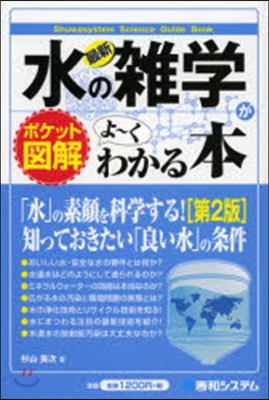 最新 水の雜學がよ~くわかる本 第2版