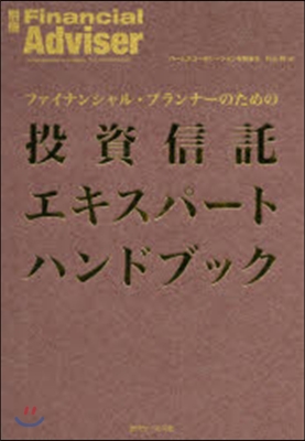 投資信託エキスパ-トハンドブック