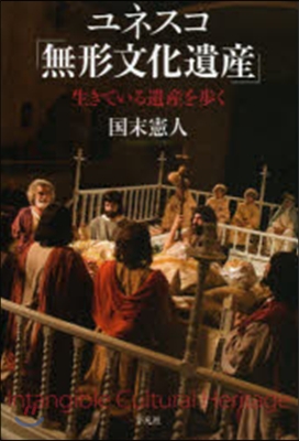 ユネスコ「無形文化遺産」－生きている遺産