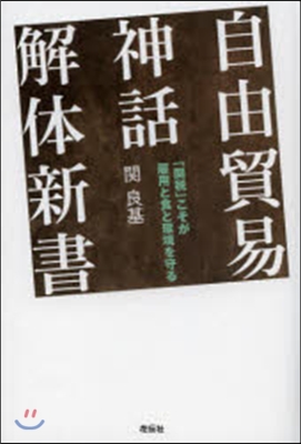 自由貿易神話解體新書－「關稅」こそが雇用