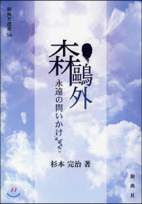 森鷗外 永遠の問いかけ