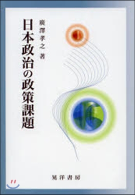 日本政治の政策課題